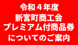 令和4年度新宮町商工会プレミアム付商品券についてのご案内
